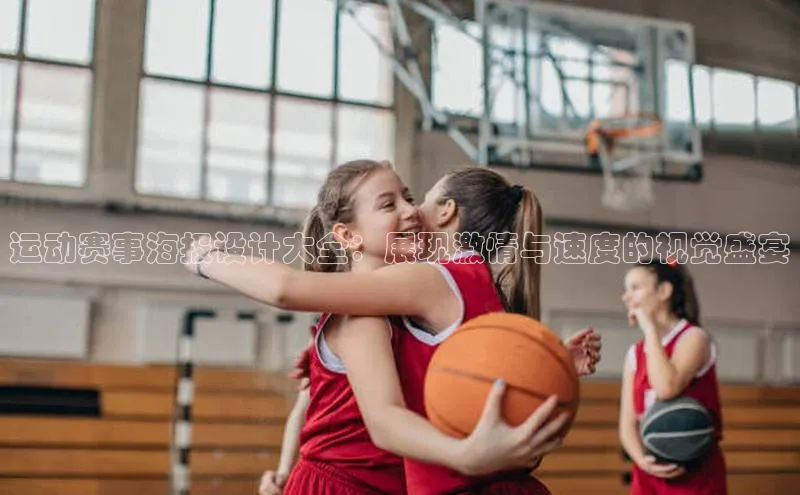 运动赛事海报设计大全：展现激情与速度的视觉盛宴