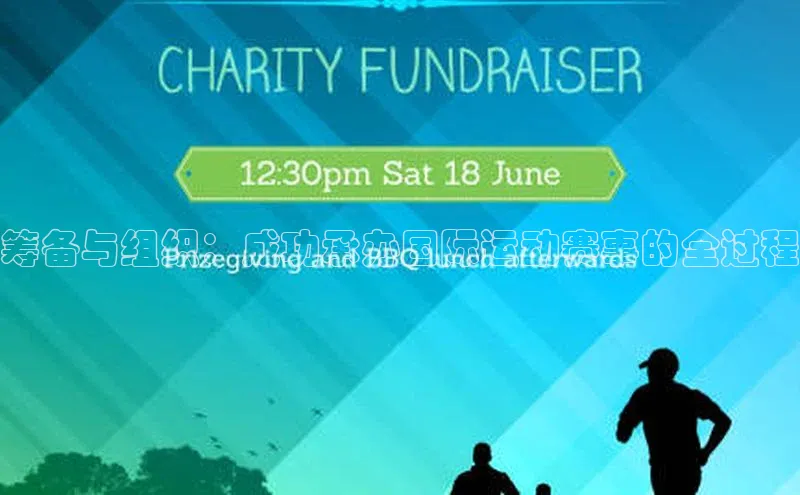 筹备与组织：成功承办国际运动赛事的全过程