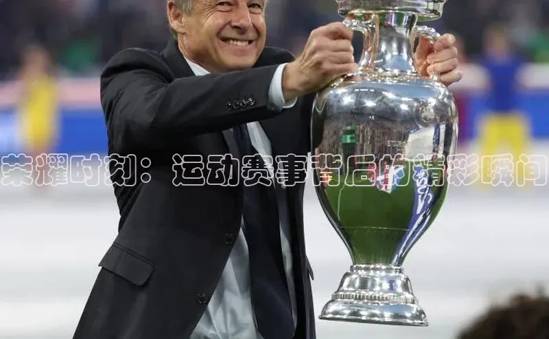 荣耀时刻：运动赛事背后的精彩瞬间