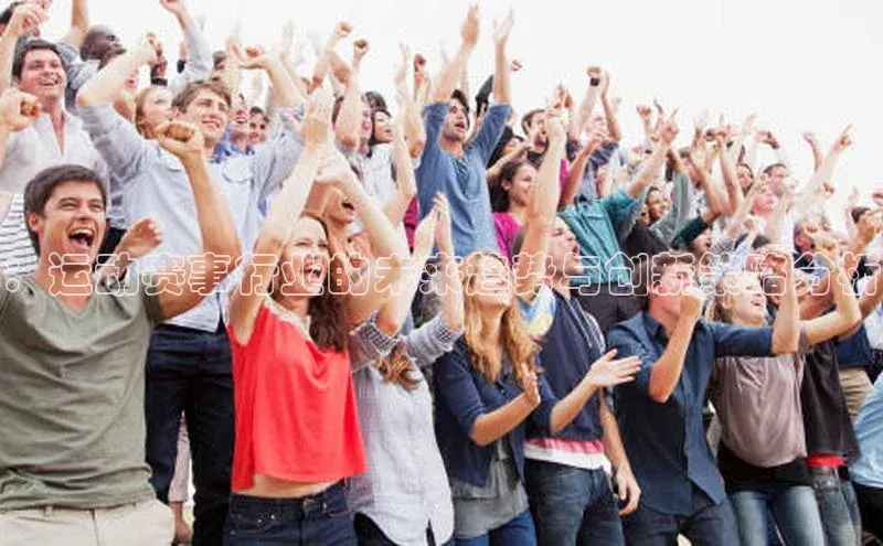 ：运动赛事行业的未来趋势与创新策略分析