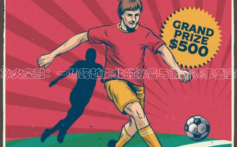 冰火交融：一场跨越南北的冰雪与激情赛事盛宴