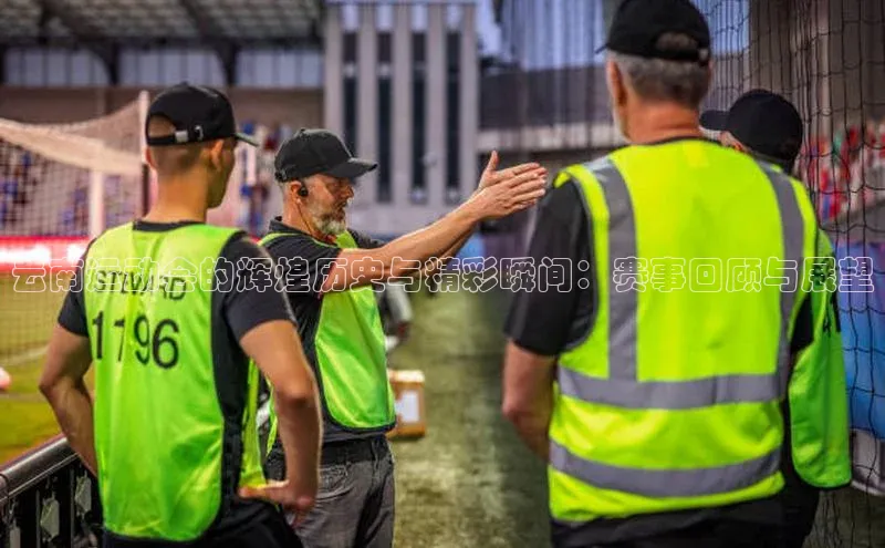 云南运动会的辉煌历史与精彩瞬间：赛事回顾与展望