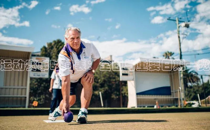 运动赛事时间表：全面与重要日期一览