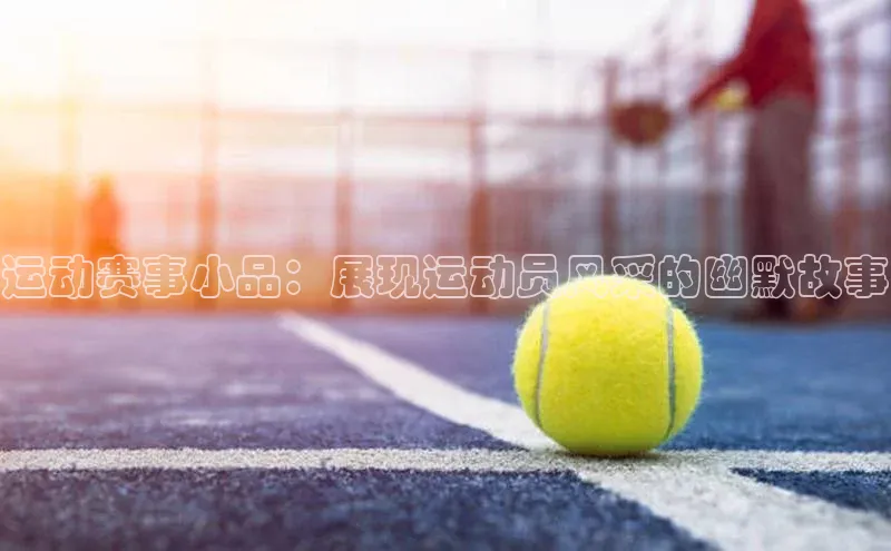 运动赛事小品：展现运动员风采的幽默故事