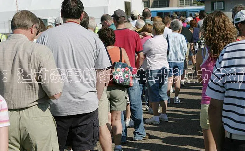 ：运动赛事的多样性与影响力分析