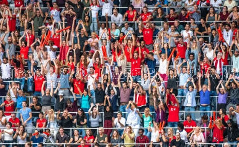 巅峰对决：运动史上最顶级赛事的魅力与挑战