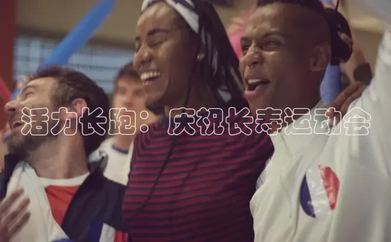 活力长跑：庆祝长寿运动会