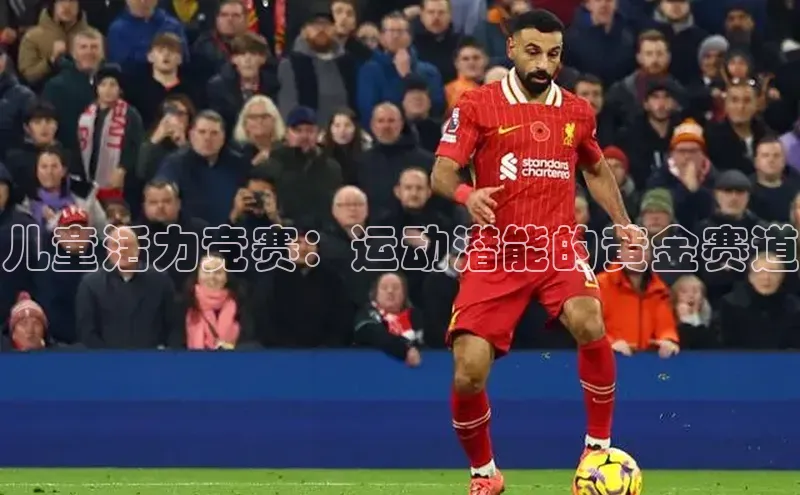儿童活力竞赛：运动潜能的黄金赛道