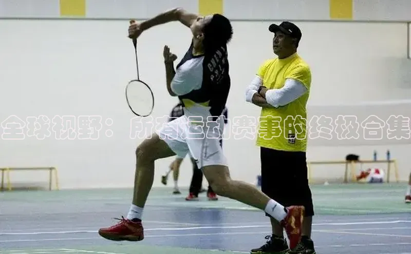 全球视野：所有运动赛事的终极合集