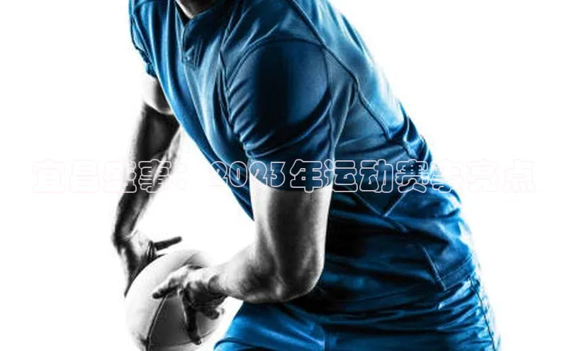 宜昌盛事：2023年运动赛事亮点