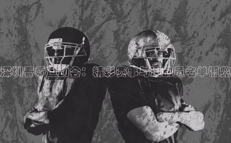 深圳春季运动会：精彩赛事与运动员名单概览