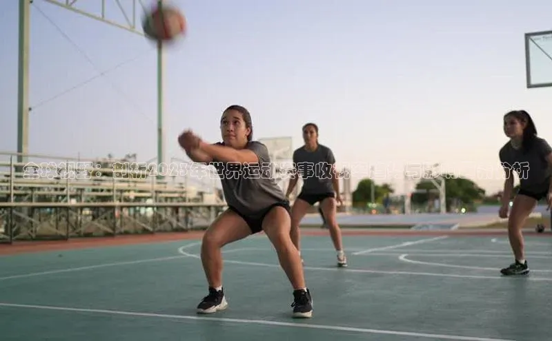 全球视野：剖析2023年世界运动赛事收视率趋势与影响因素分析