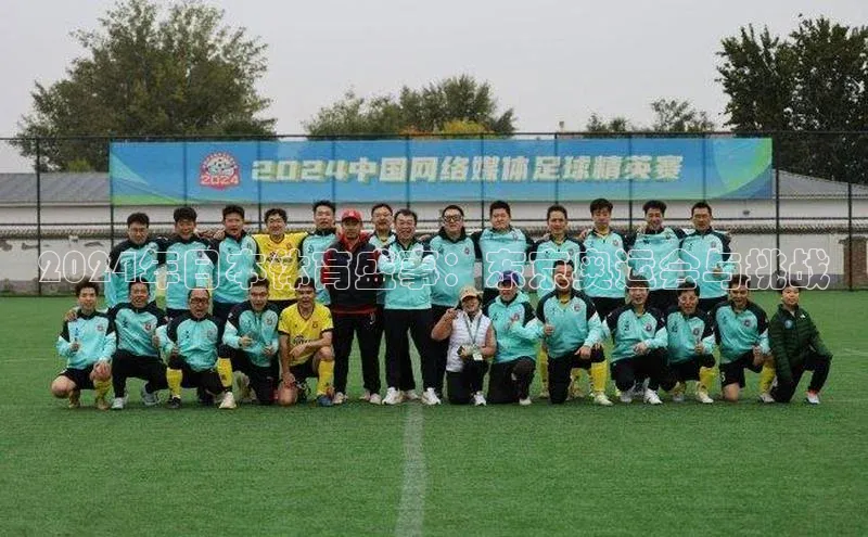 2024年日本体育盛事：东京奥运会与挑战