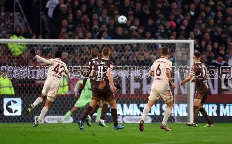 光影竞速：运动赛事摄影设备的与应用