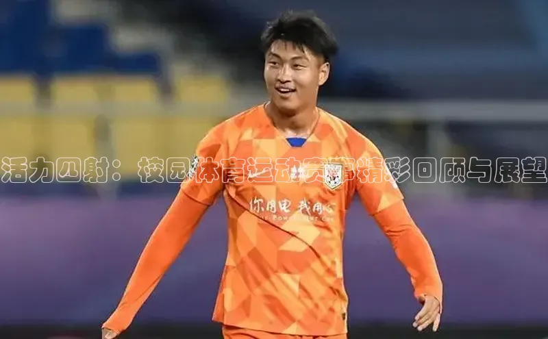 活力四射：校园体育运动赛事精彩回顾与展望