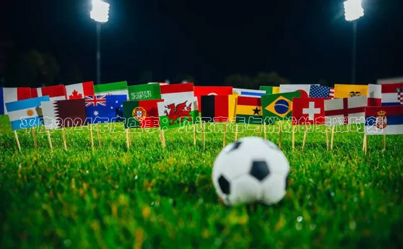 平度2024年度盛事：见证青春与挑战的荣耀时刻