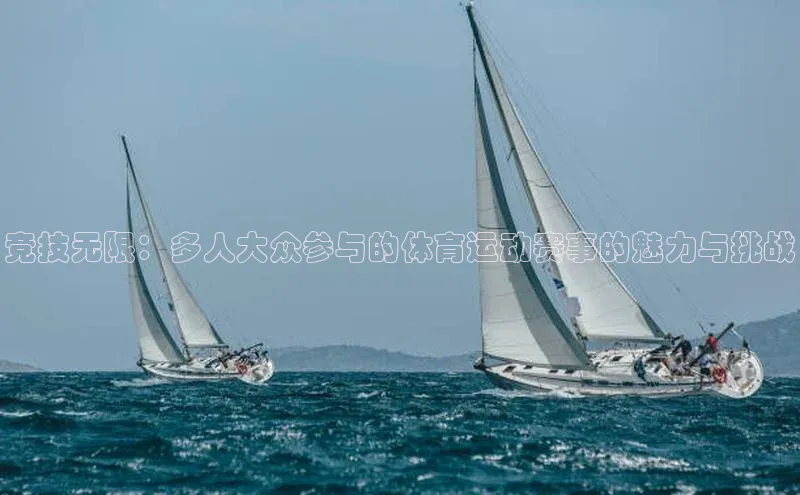 竞技无限：多人大众参与的体育运动赛事的魅力与挑战
