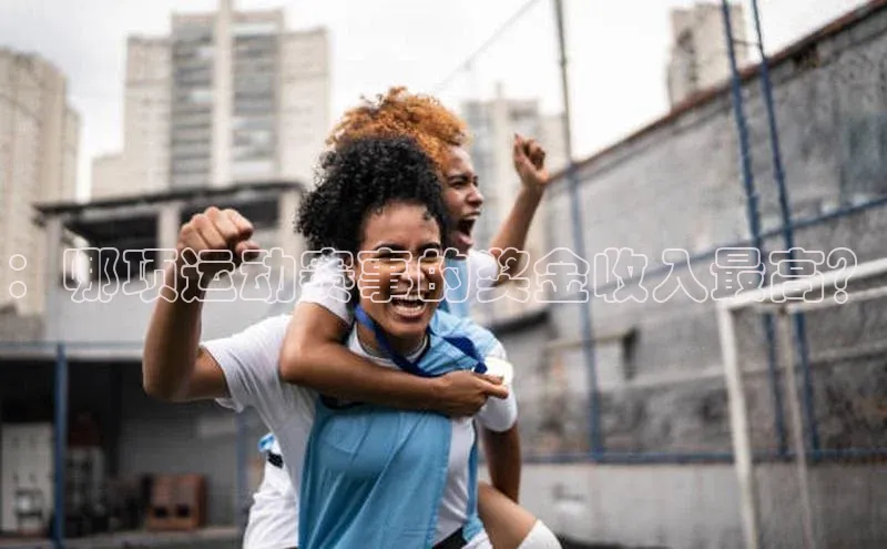 ：哪项运动赛事的奖金收入最高？