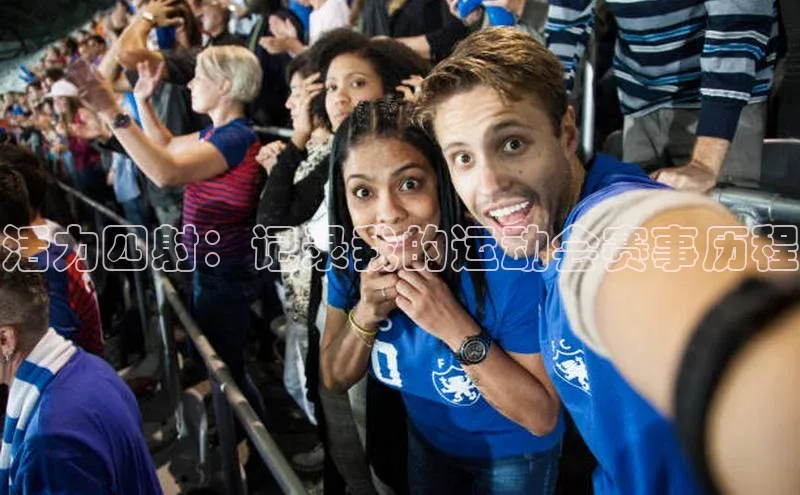 活力四射：记录我的运动会赛事历程