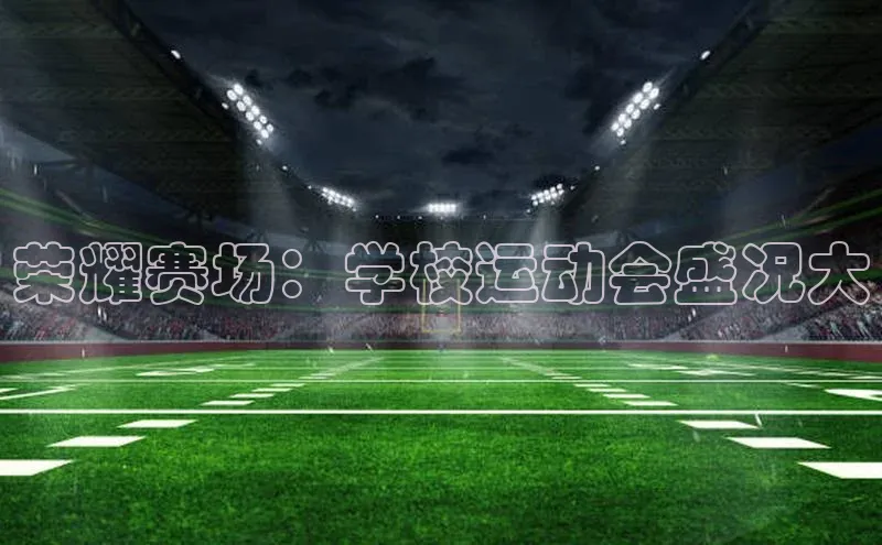 荣耀赛场：学校运动会盛况大