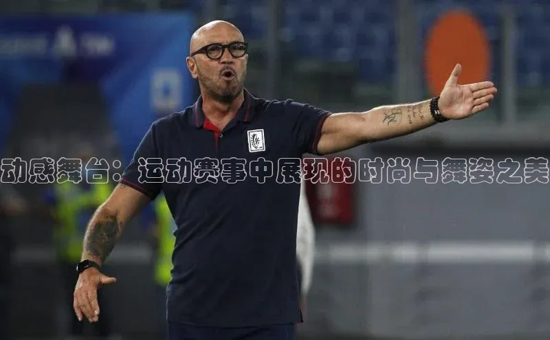 动感舞台：运动赛事中展现的时尚与舞姿之美