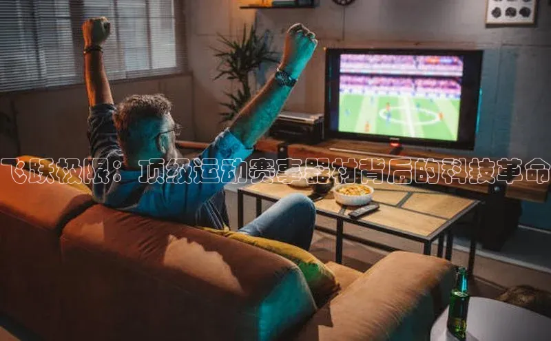 飞跃极限：顶级运动赛事器材背后的科技革命