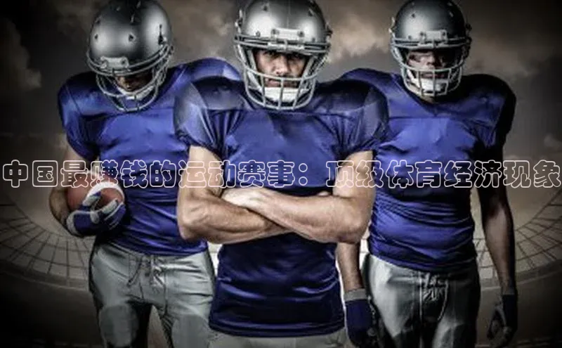 中国最赚钱的运动赛事：顶级体育经济现象