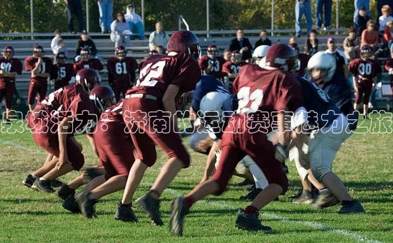 泉城活力：济南的运动赛事魅力之旅