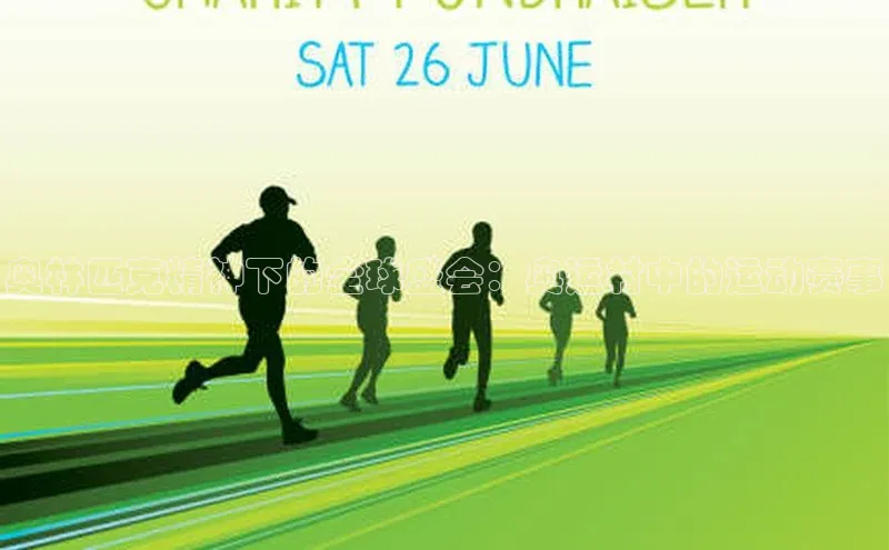 奥林匹克精神下的全球盛会：奥运村中的运动赛事