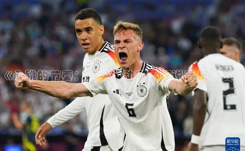 《心跳的节奏：顶级运动赛事解说音乐欣赏》