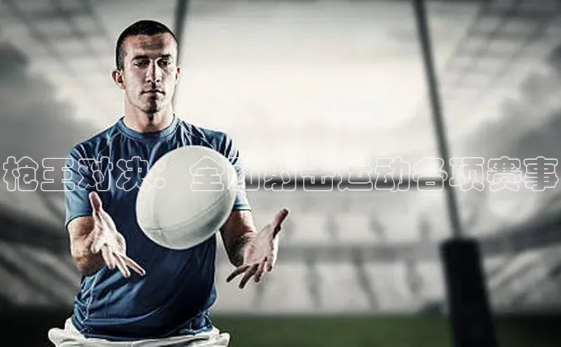 枪王对决：全面射击运动各项赛事