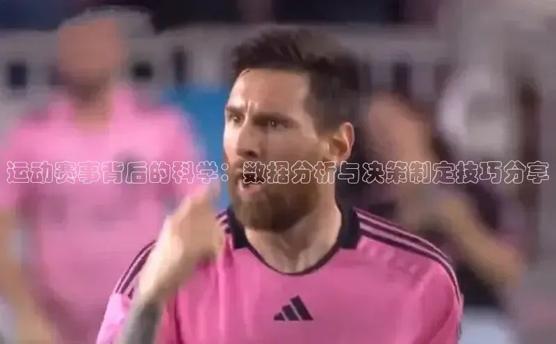 运动赛事背后的科学：数据分析与决策制定技巧分享
