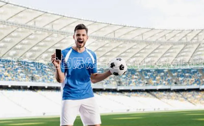 香港与内地国际体育竞赛的比较与展望