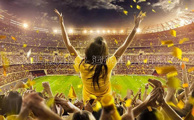 比赛规则与裁判指南：运动赛事手册的核心内容