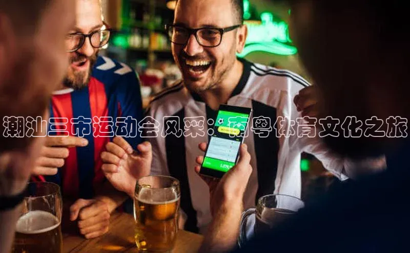 潮汕三市运动会风采：南粤体育文化之旅