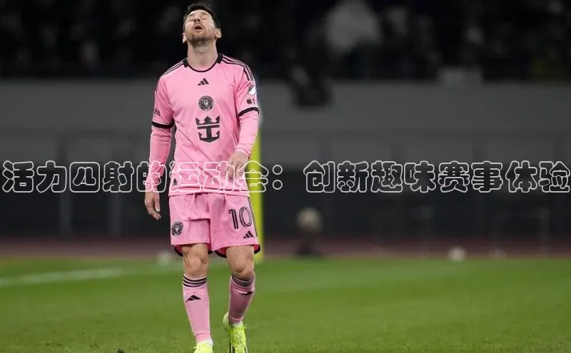 活力四射的运动会：创新趣味赛事体验