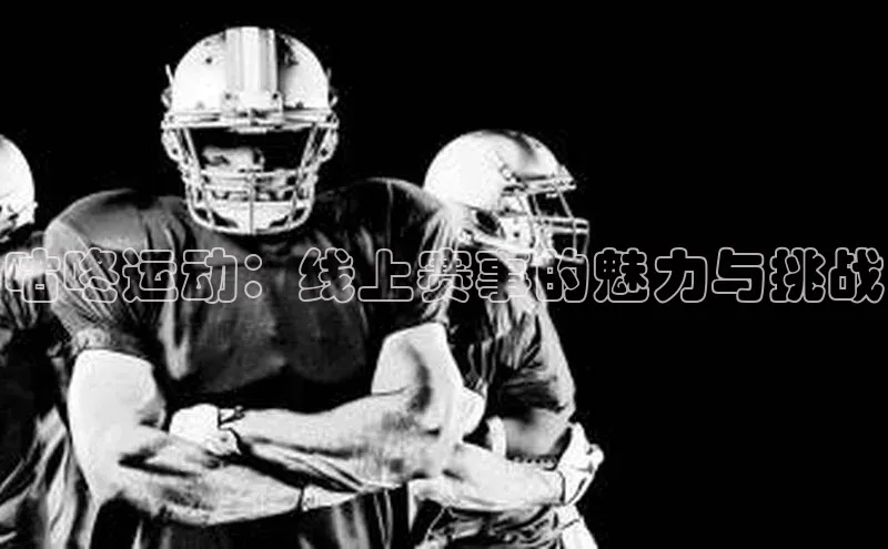 咕咚运动：线上赛事的魅力与挑战
