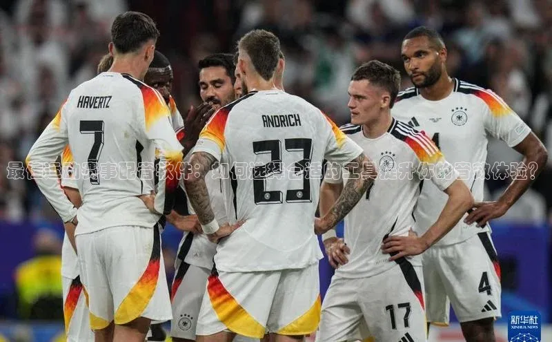 最佳运动赛事配音软件：如何选择合适的工具提升你的音效体验？