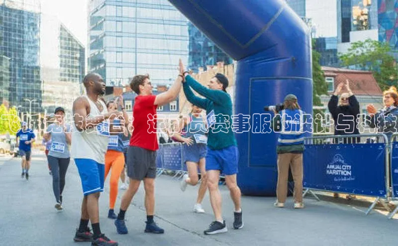 飞跃竞技舞台：运动员赛事服的设计与科技