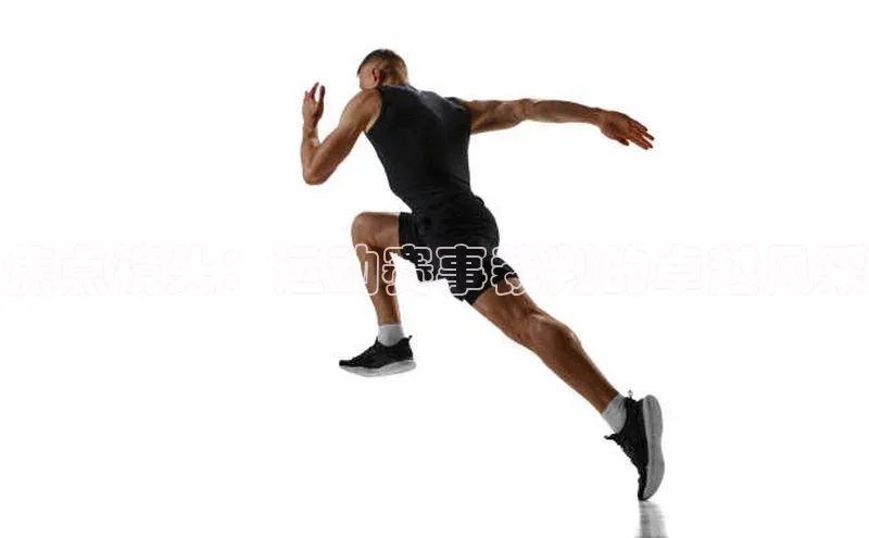 焦点镜头：运动赛事裁判的卓越风采