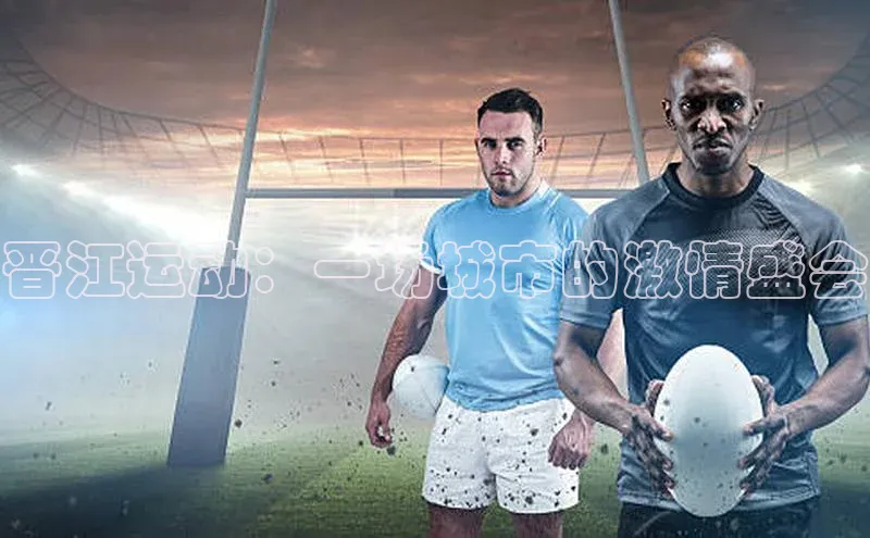 晋江运动：一场城市的激情盛会