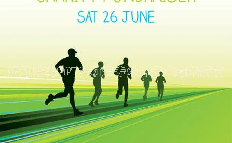 运动赛事PPT：打造专业视觉盛宴的指南