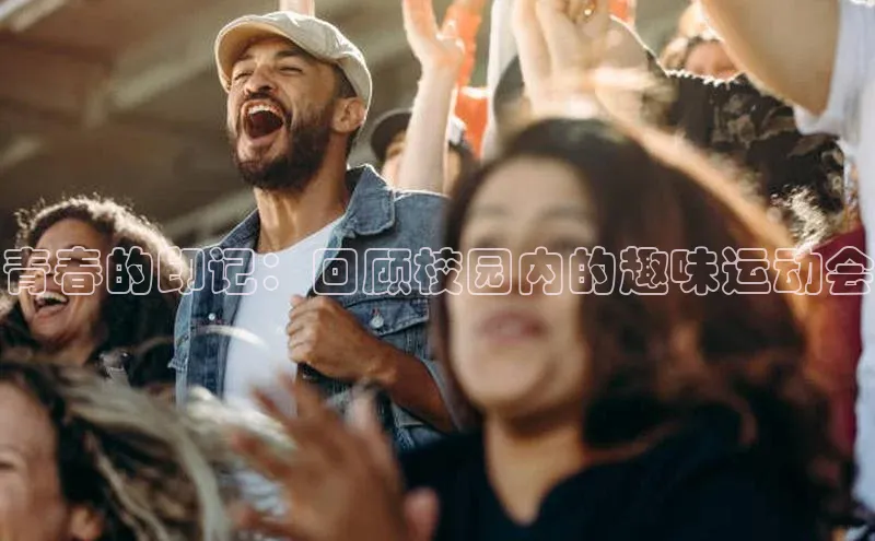 青春的印记：回顾校园内的趣味运动会