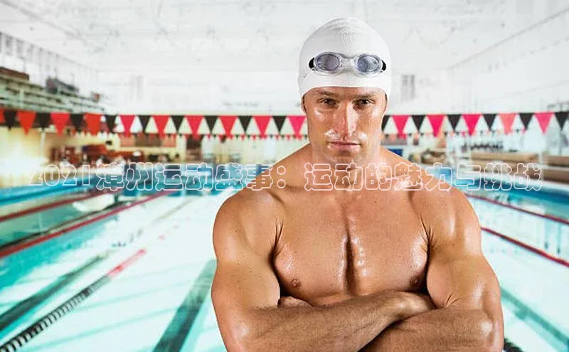 2021漳州运动盛事：运动的魅力与挑战