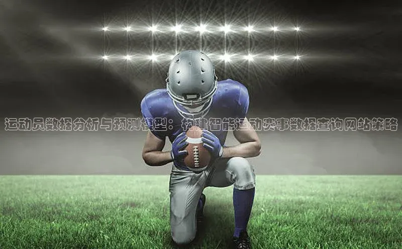 运动员数据分析与预测模型：构建智能运动赛事数据查询网站策略